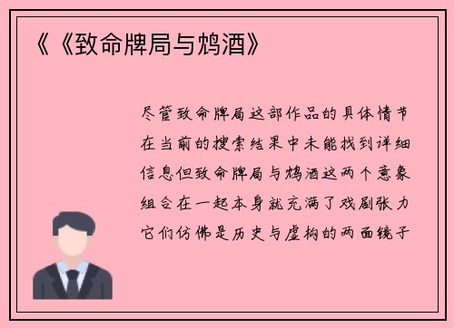 《《致命牌局与鸩酒》