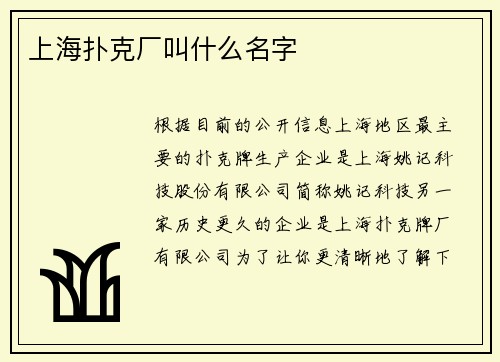 上海扑克厂叫什么名字