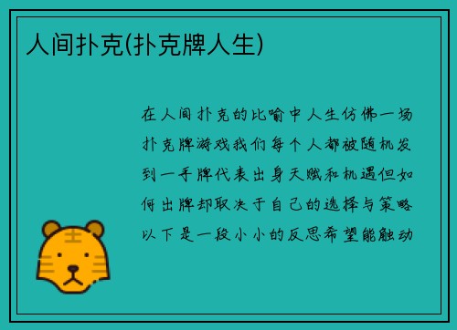 人间扑克(扑克牌人生)