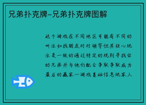 兄弟扑克牌-兄弟扑克牌图解