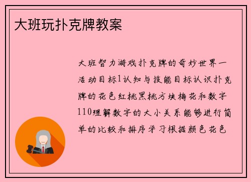 大班玩扑克牌教案