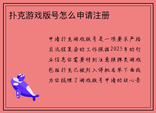扑克游戏版号怎么申请注册