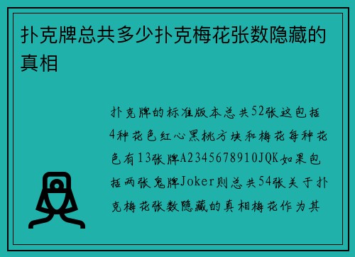 扑克牌总共多少扑克梅花张数隐藏的真相
