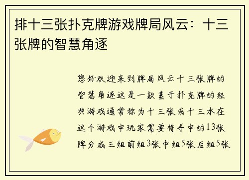 排十三张扑克牌游戏牌局风云：十三张牌的智慧角逐