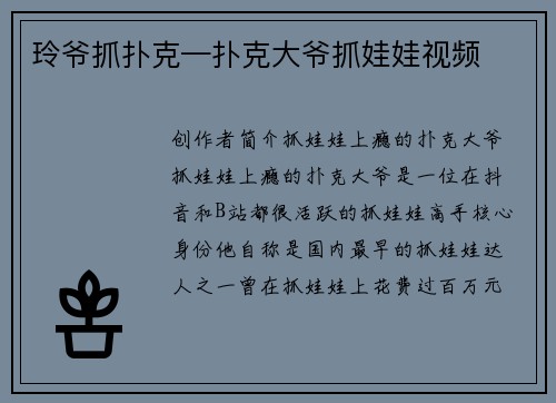 玲爷抓扑克—扑克大爷抓娃娃视频