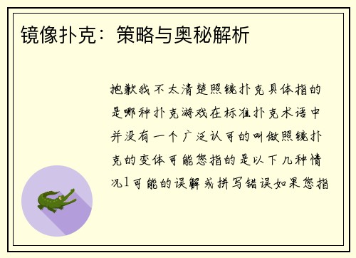 镜像扑克：策略与奥秘解析