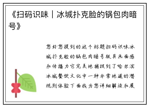 《扫码识味｜冰城扑克脸的锅包肉暗号》