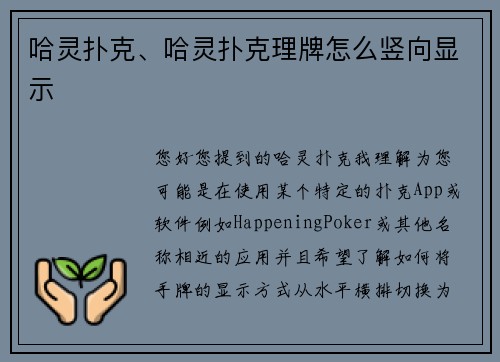 哈灵扑克、哈灵扑克理牌怎么竖向显示