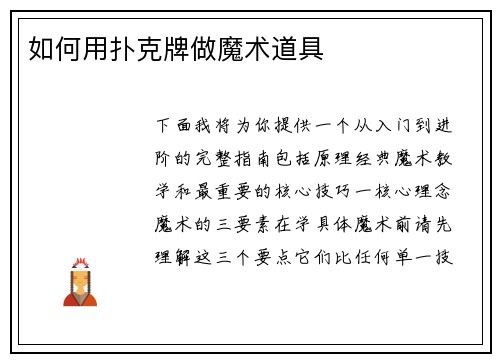 如何用扑克牌做魔术道具